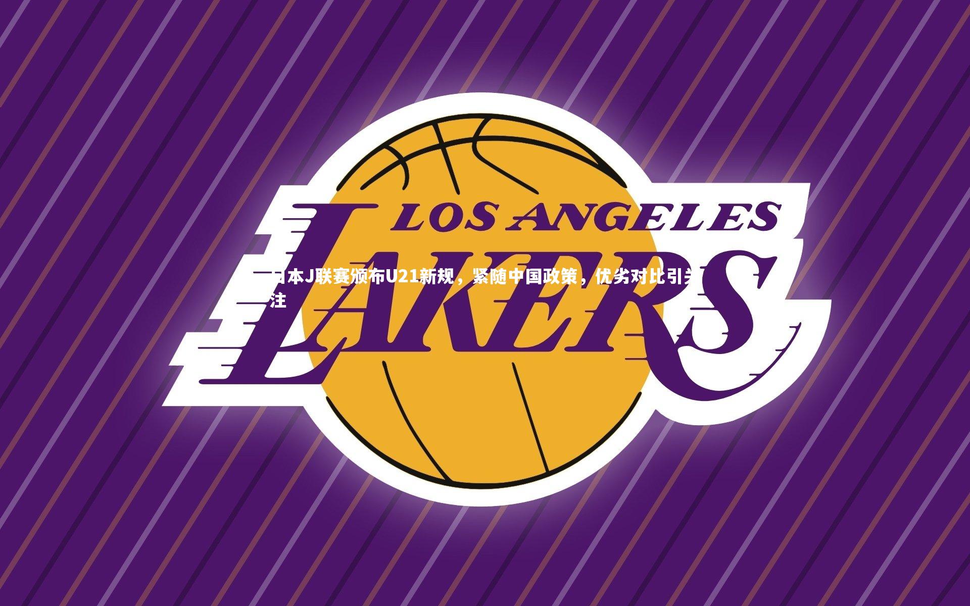 日本J联赛颁布U21新规，紧随中国政策，优劣对比引关注