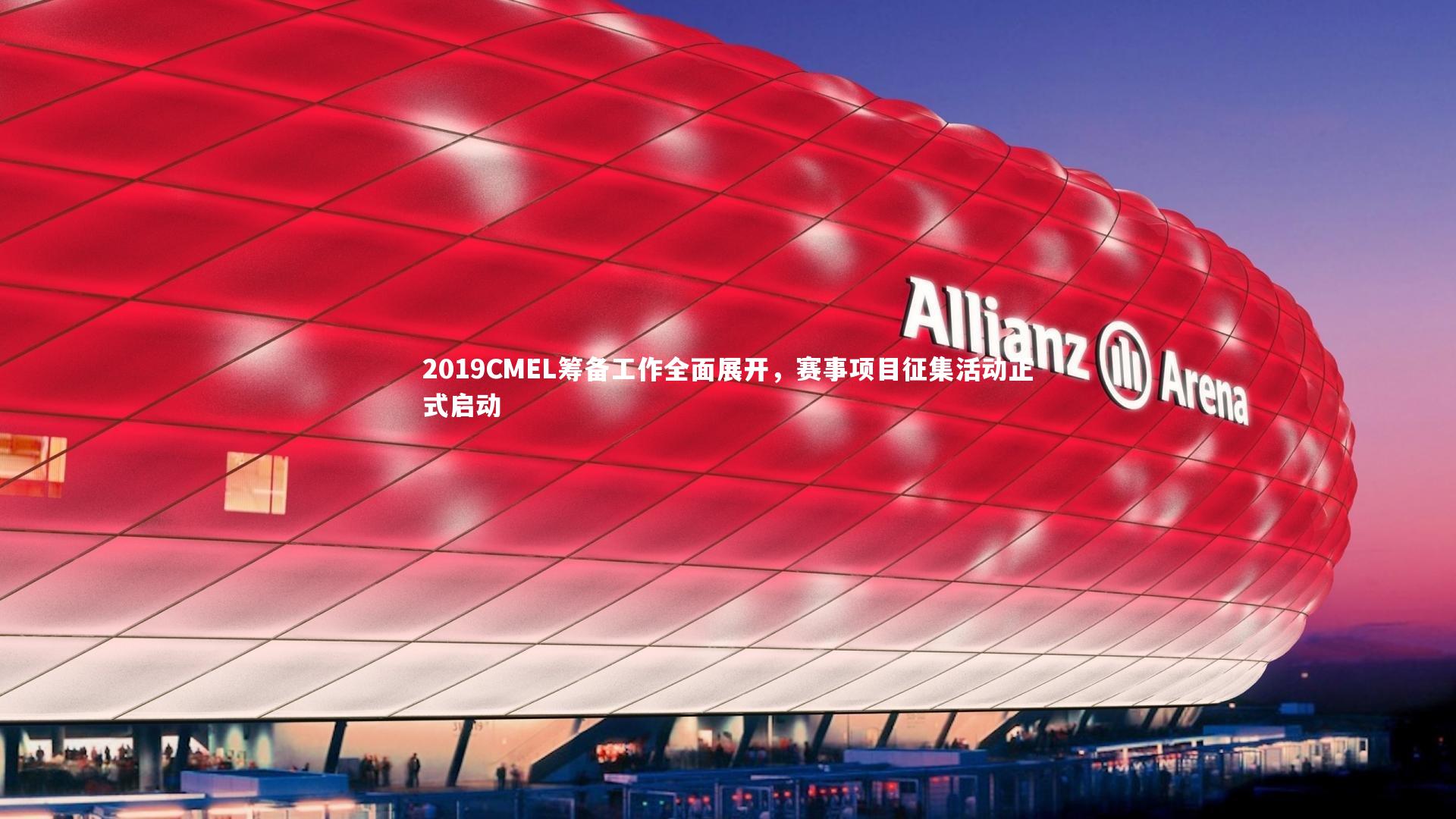 2019CMEL筹备工作全面展开，赛事项目征集活动正式启动