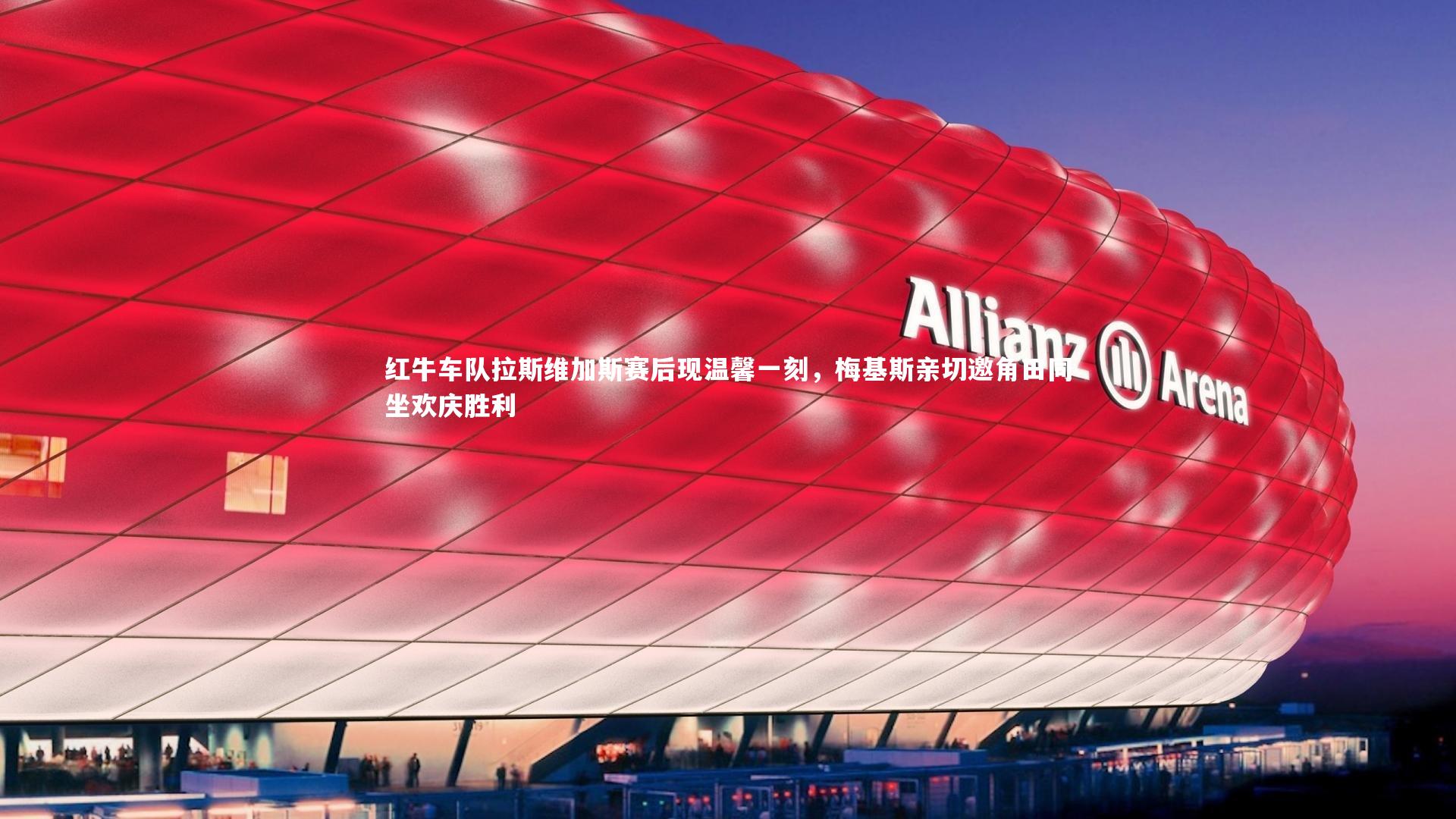 红牛车队拉斯维加斯赛后现温馨一刻，梅基斯亲切邀角田同坐欢庆胜利