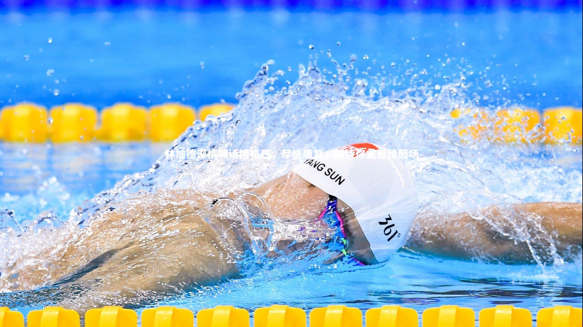 芒果体育网站-林加德深情喊话博格巴，尽快康复，期待你重返绿茵场