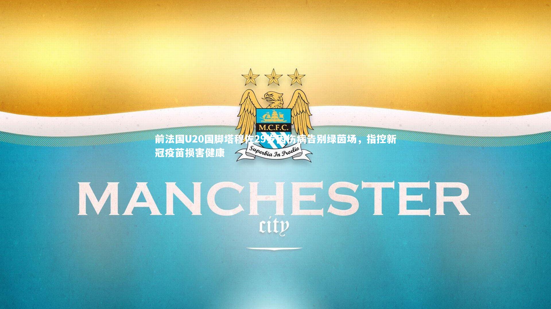 前法国U20国脚塔穆佐29岁因伤病告别绿茵场,指控新冠疫苗损害健康