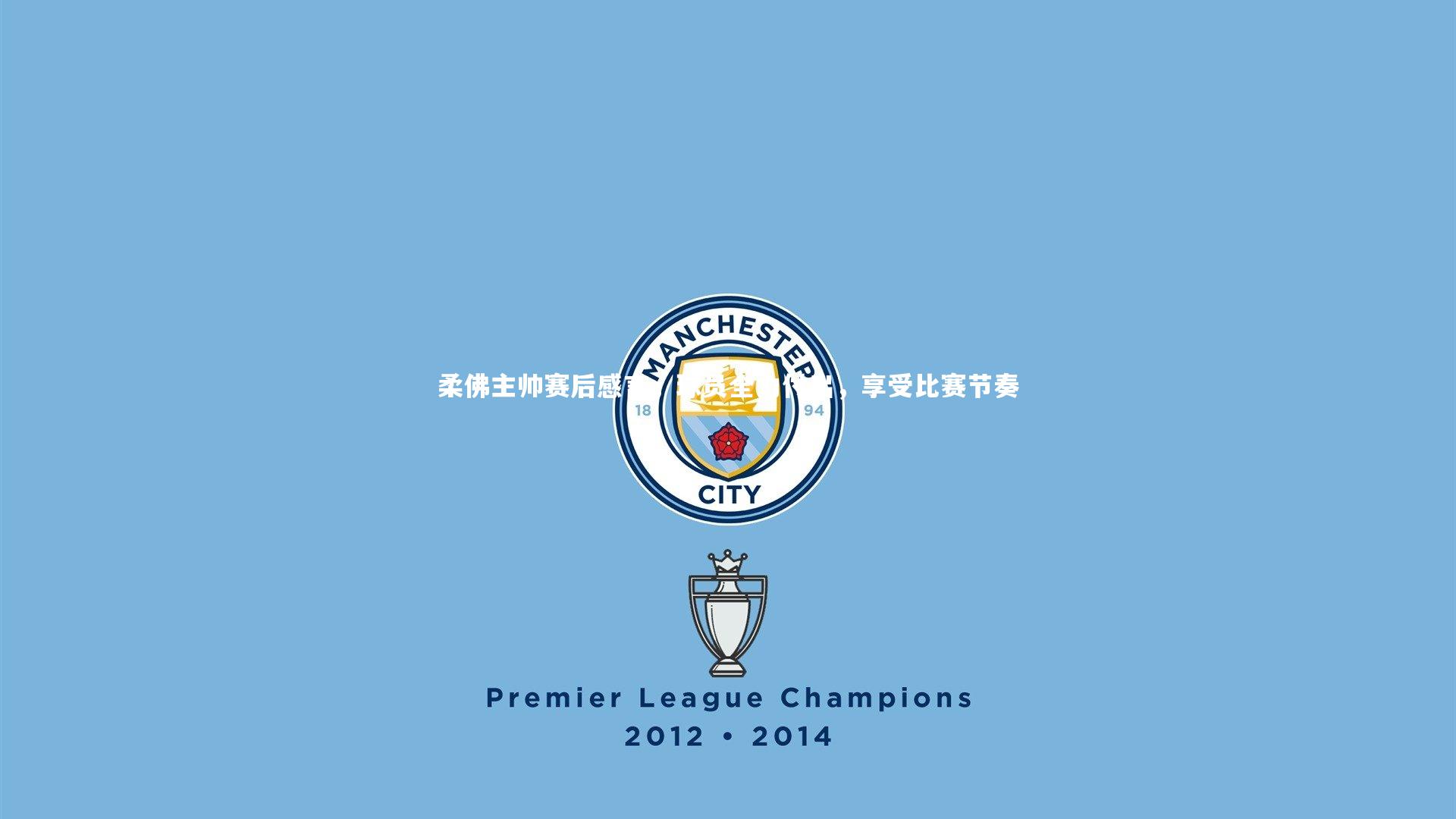 芒果体育官方-柔佛主帅赛后感言，球员全力付出，享受比赛节奏