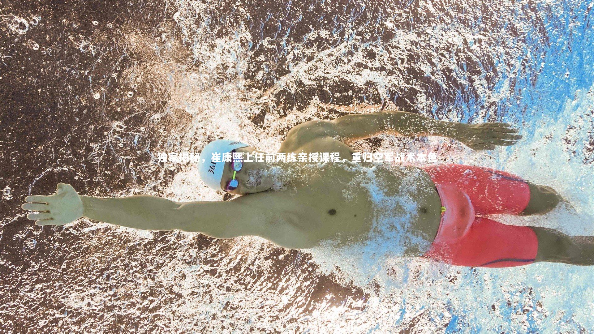 【芒果体育官方】独家揭秘，崔康熙上任前两练亲授课程，重归空军战术本色