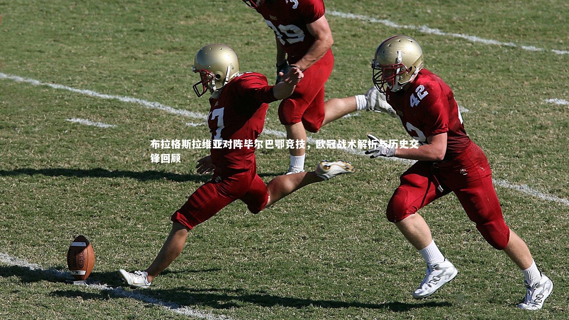 mango sports|布拉格斯拉维亚对阵毕尔巴鄂竞技，欧冠战术解析与历史交锋回顾