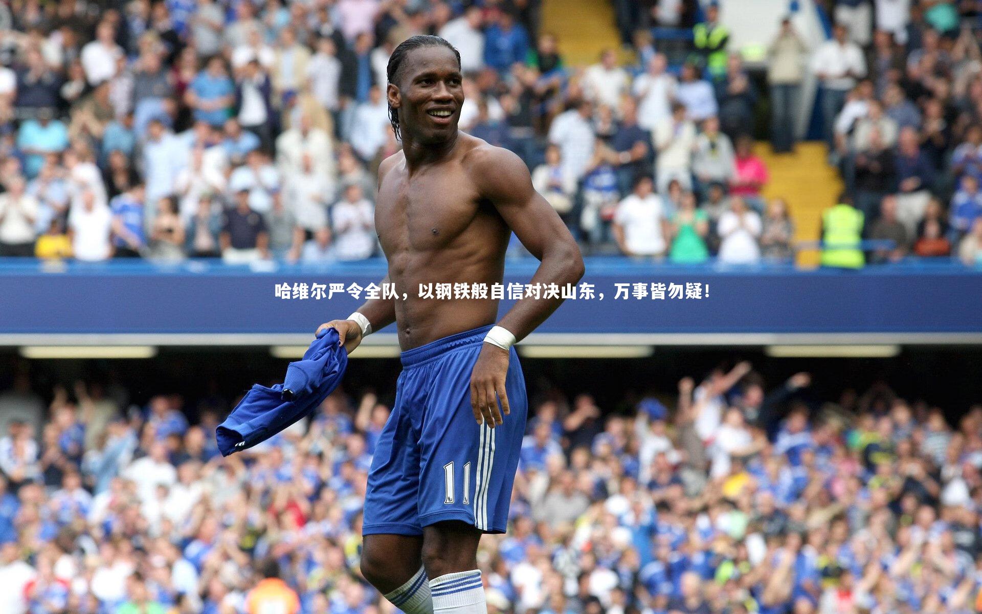 mango sports-哈维尔严令全队，以钢铁般自信对决山东，万事皆勿疑！