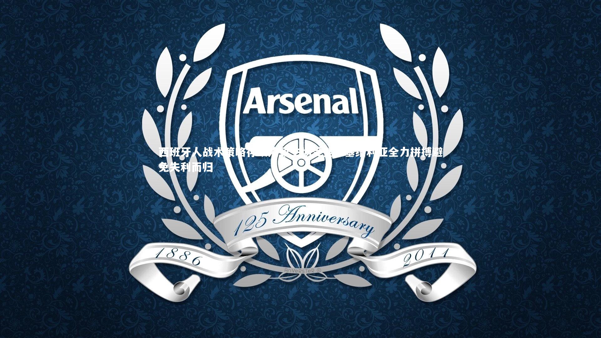 西班牙人战术策略存缺陷致主场受挫，塞维利亚全力拼搏避免失利而归