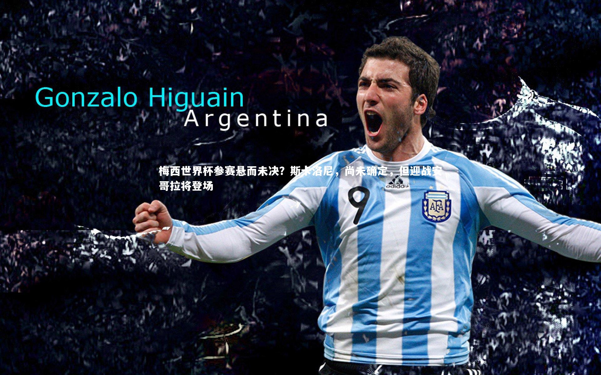 梅西世界杯参赛悬而未决？斯卡洛尼，尚未确定，但迎战安哥拉将登场