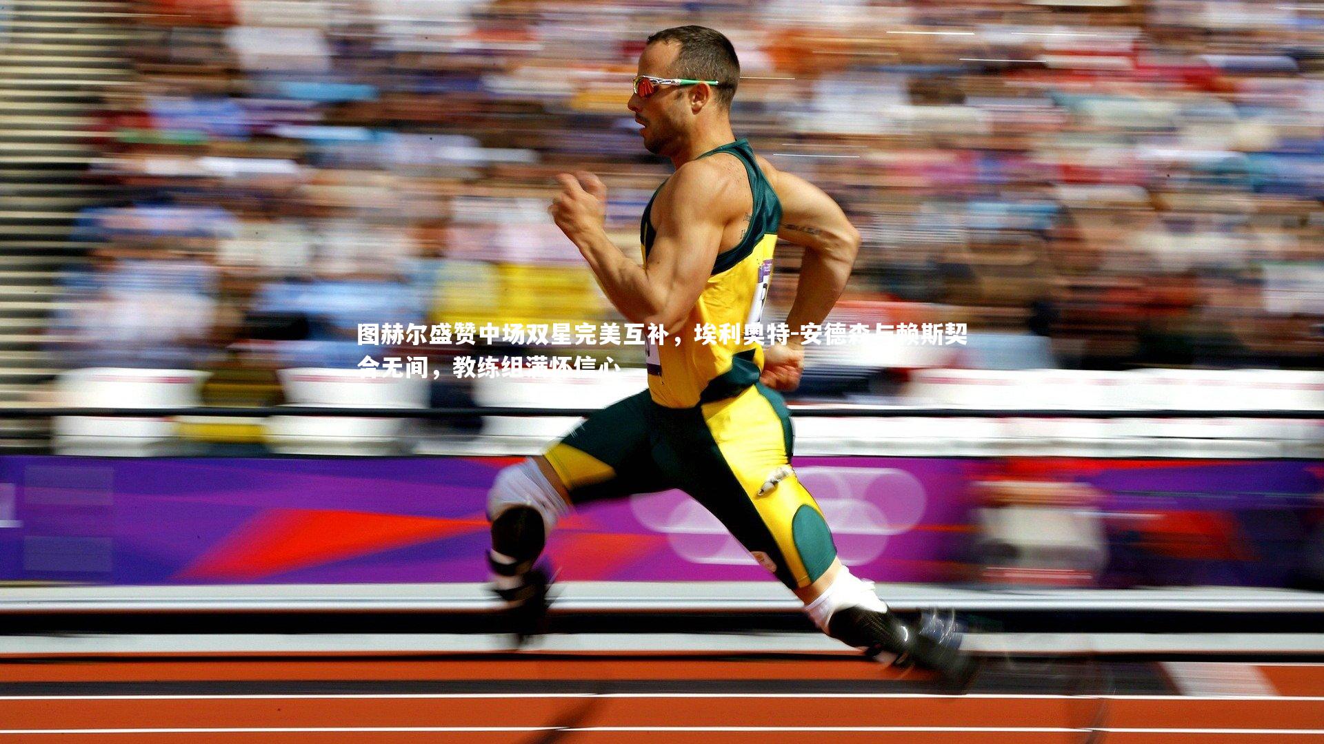 芒果体育网站_图赫尔盛赞中场双星完美互补，埃利奥特-安德森与赖斯契合无间，教练组满怀信心