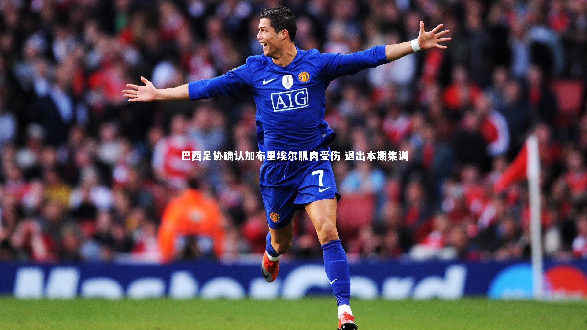 巴西足协确认加布里埃尔肌肉受伤 退出本期集训