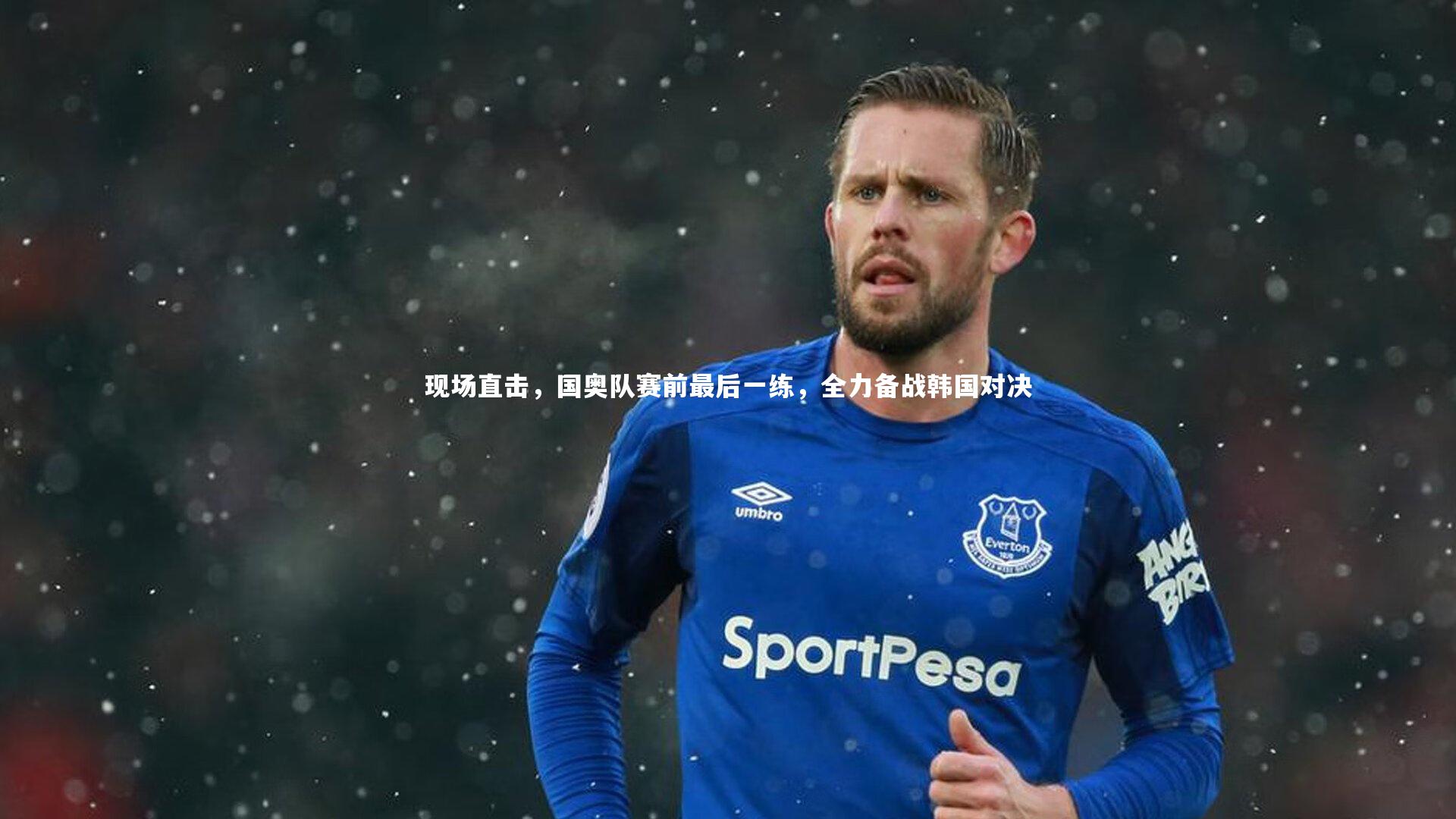 现场直击,国奥队赛前最后一练,全力备战韩国对决