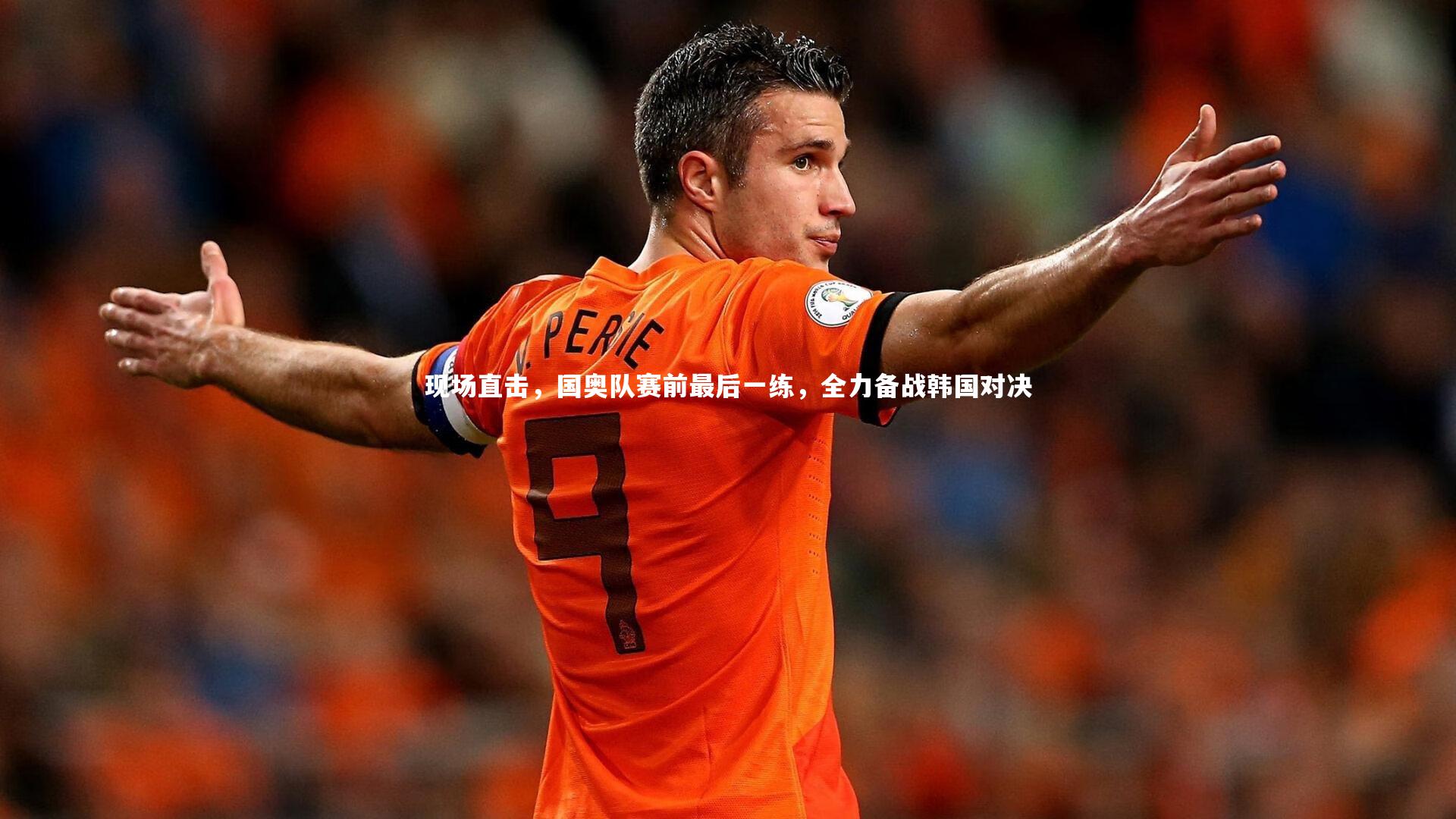现场直击,国奥队赛前最后一练,全力备战韩国对决