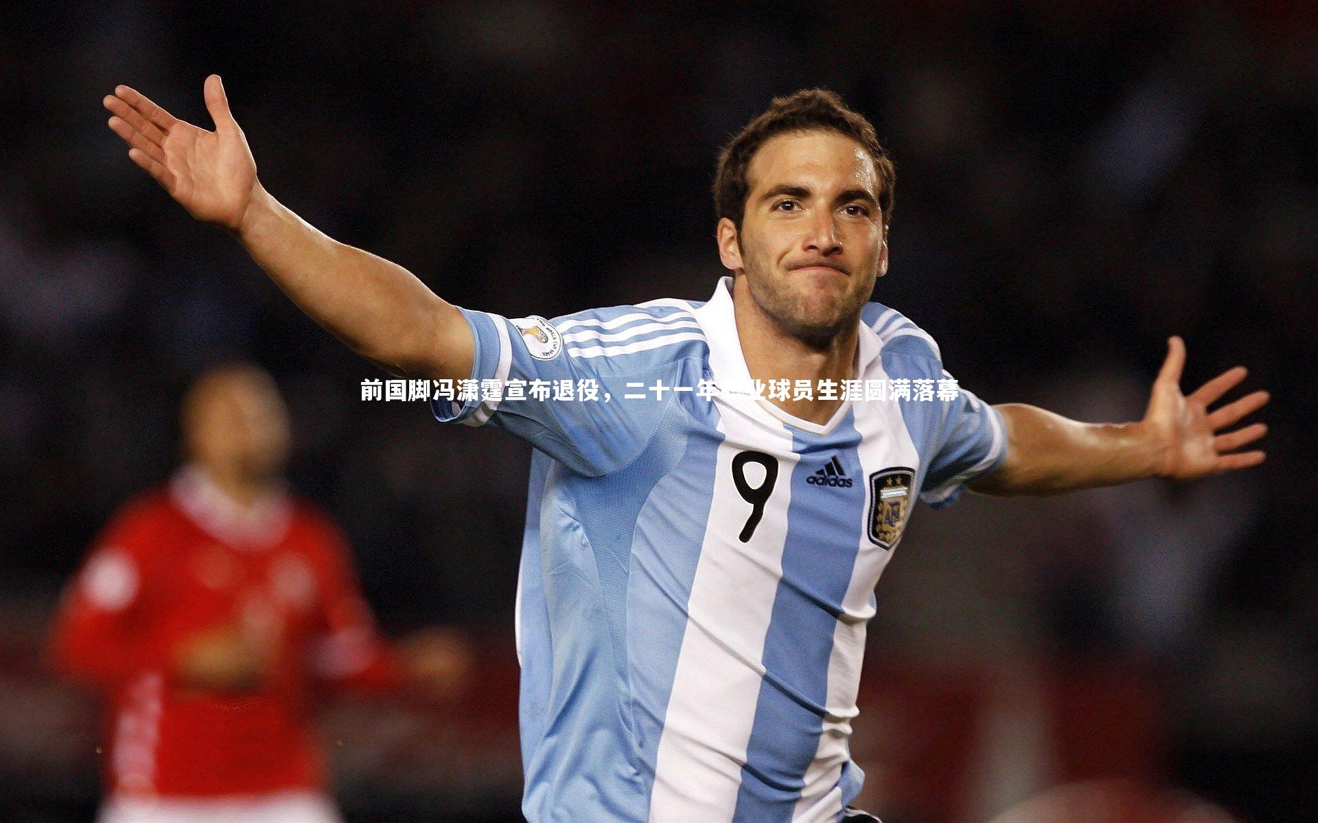 前国脚冯潇霆宣布退役，二十一年职业球员生涯圆满落幕