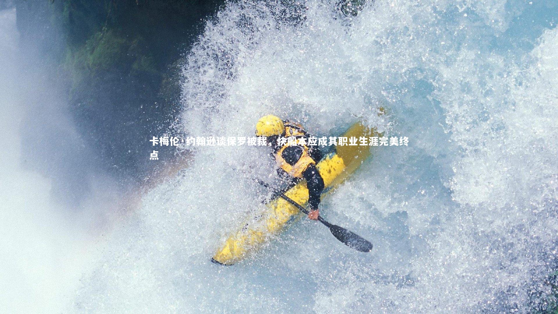 卡梅伦·约翰逊谈保罗被裁,快船本应成其职业生涯完美终点