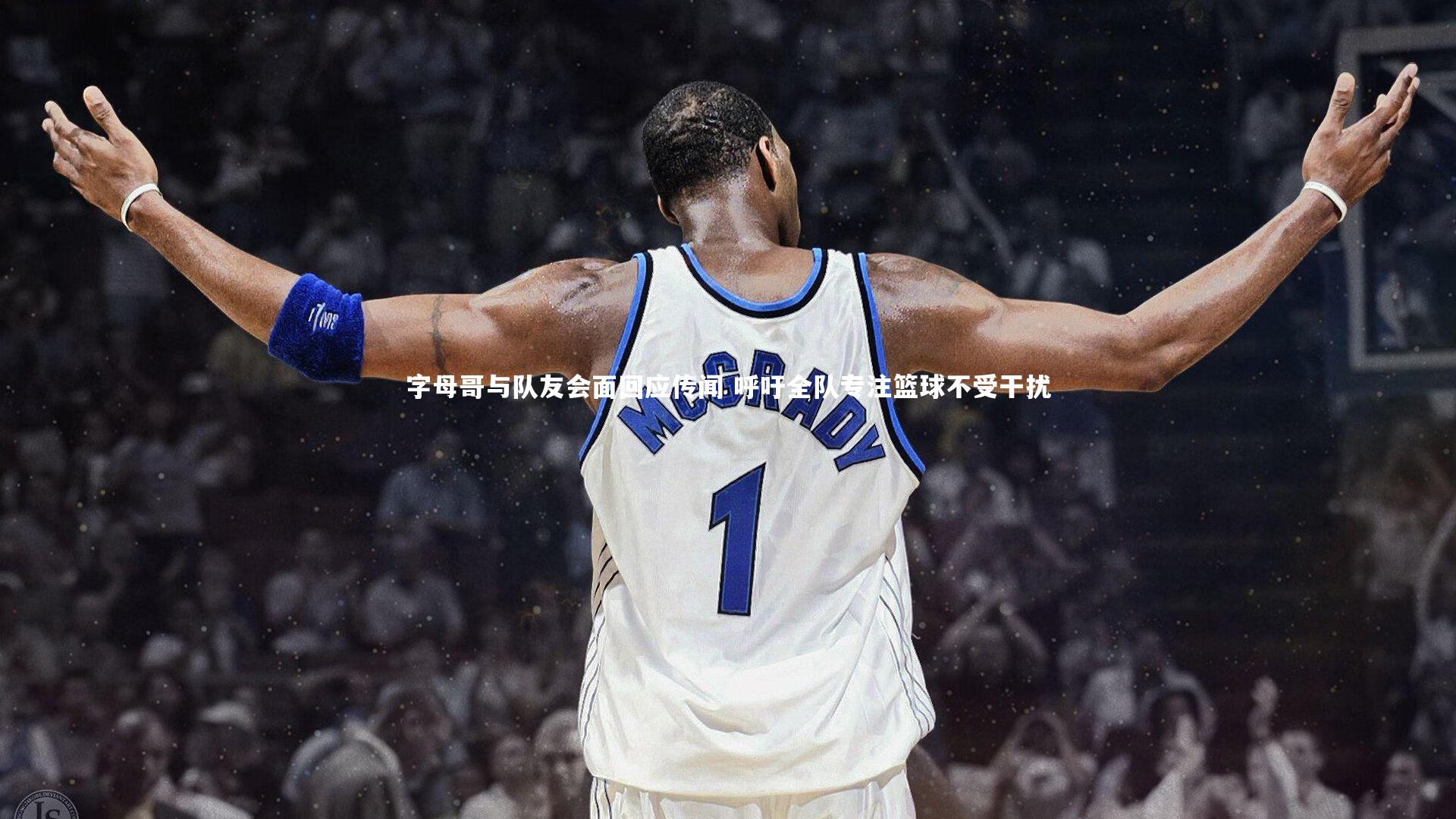 字母哥与队友会面回应传闻 呼吁全队专注篮球不受干扰