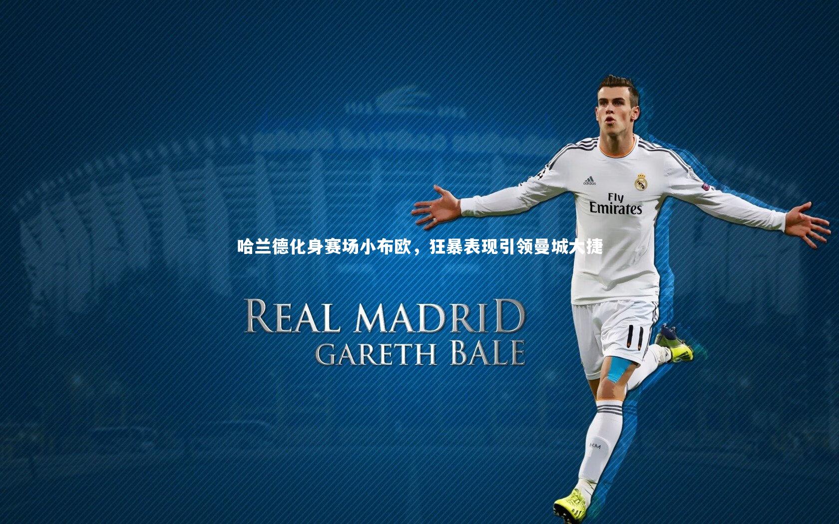 芒果体育网站：哈兰德化身赛场小布欧，狂暴表现引领曼城大捷