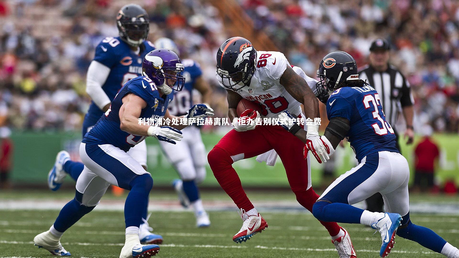 【mango sports】利物浦冷处理萨拉赫离队，拒办告别仪式护转会费