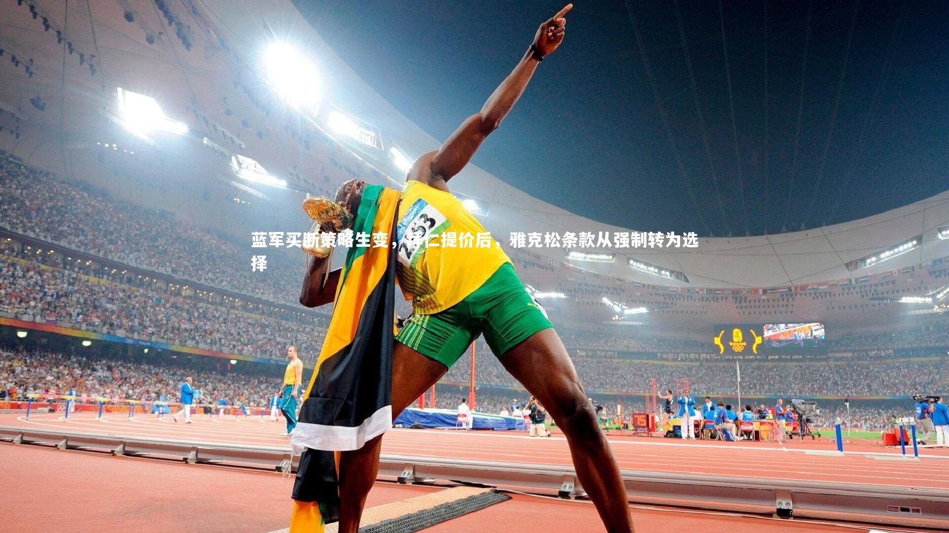 芒果体育网站|蓝军买断策略生变，拜仁提价后，雅克松条款从强制转为选择