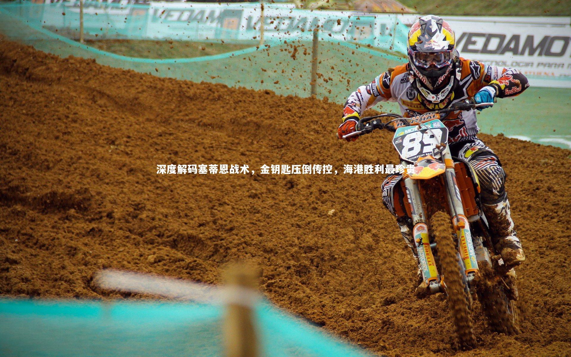 深度解码塞蒂恩战术,金钥匙压倒传控,海港胜利最珍贵