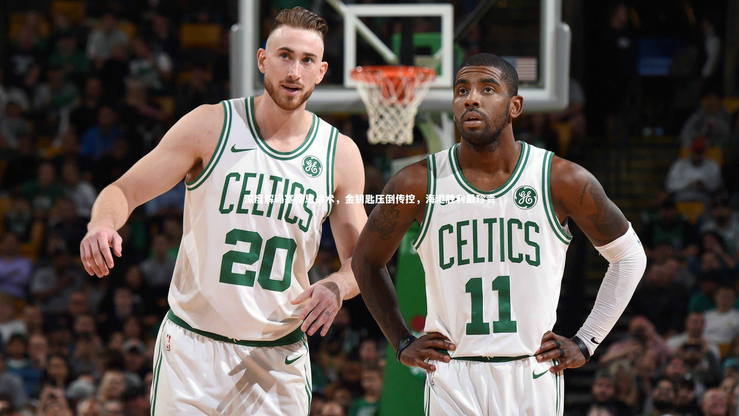 深度解码塞蒂恩战术,金钥匙压倒传控,海港胜利最珍贵