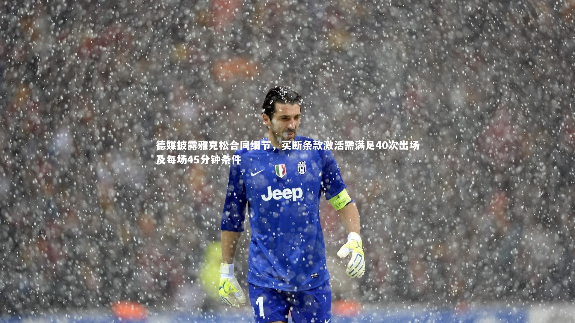 德媒披露雅克松合同细节，买断条款激活需满足40次出场及每场45分钟条件