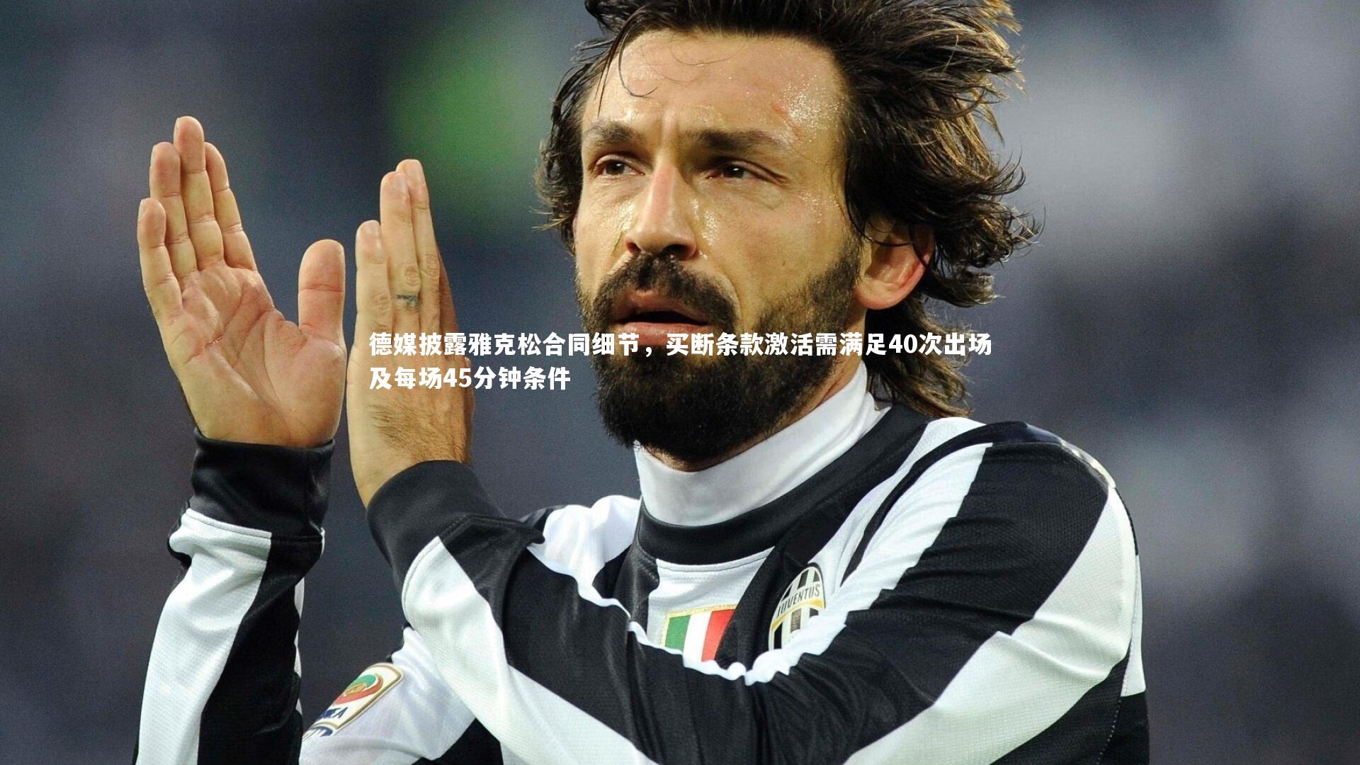 德媒披露雅克松合同细节，买断条款激活需满足40次出场及每场45分钟条件