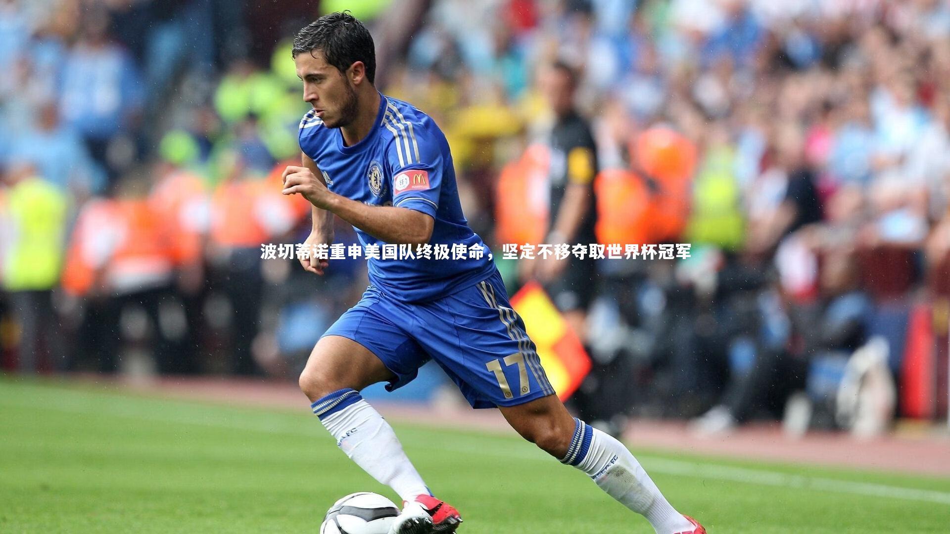 波切蒂诺重申美国队终极使命，坚定不移夺取世界杯冠军