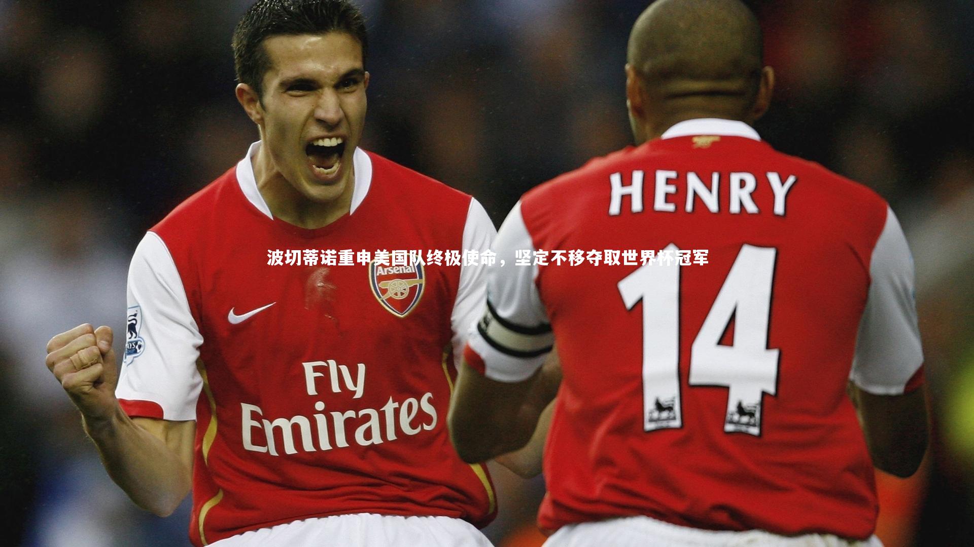 波切蒂诺重申美国队终极使命，坚定不移夺取世界杯冠军