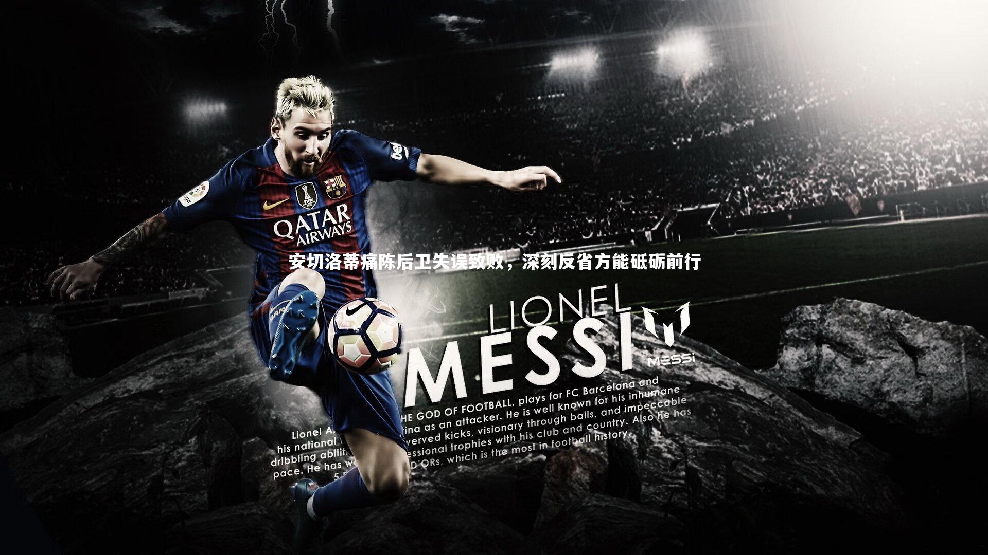 安切洛蒂痛陈后卫失误致败，深刻反省方能砥砺前行