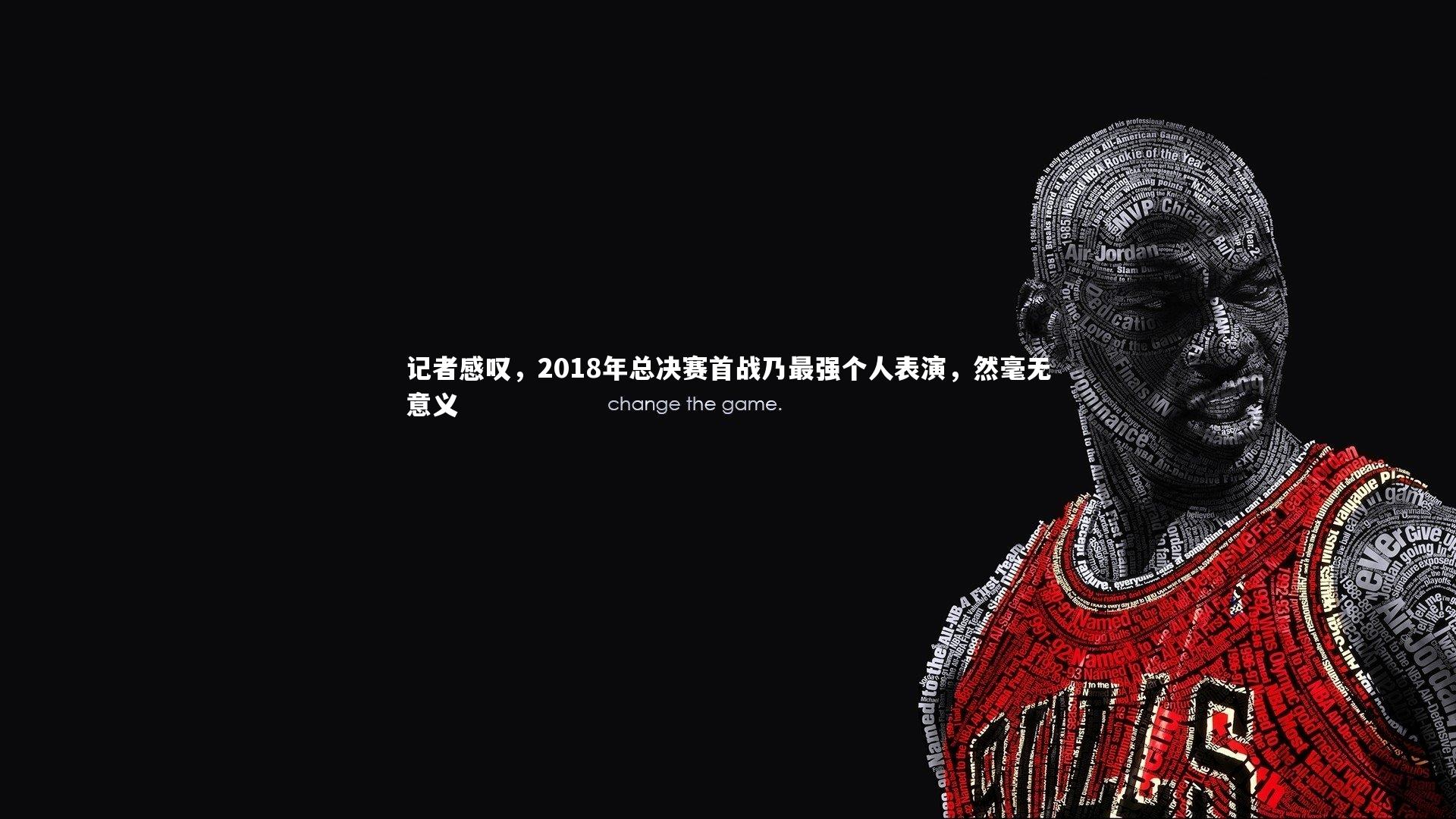 记者感叹,2018年总决赛首战乃最强个人表演,然毫无意义