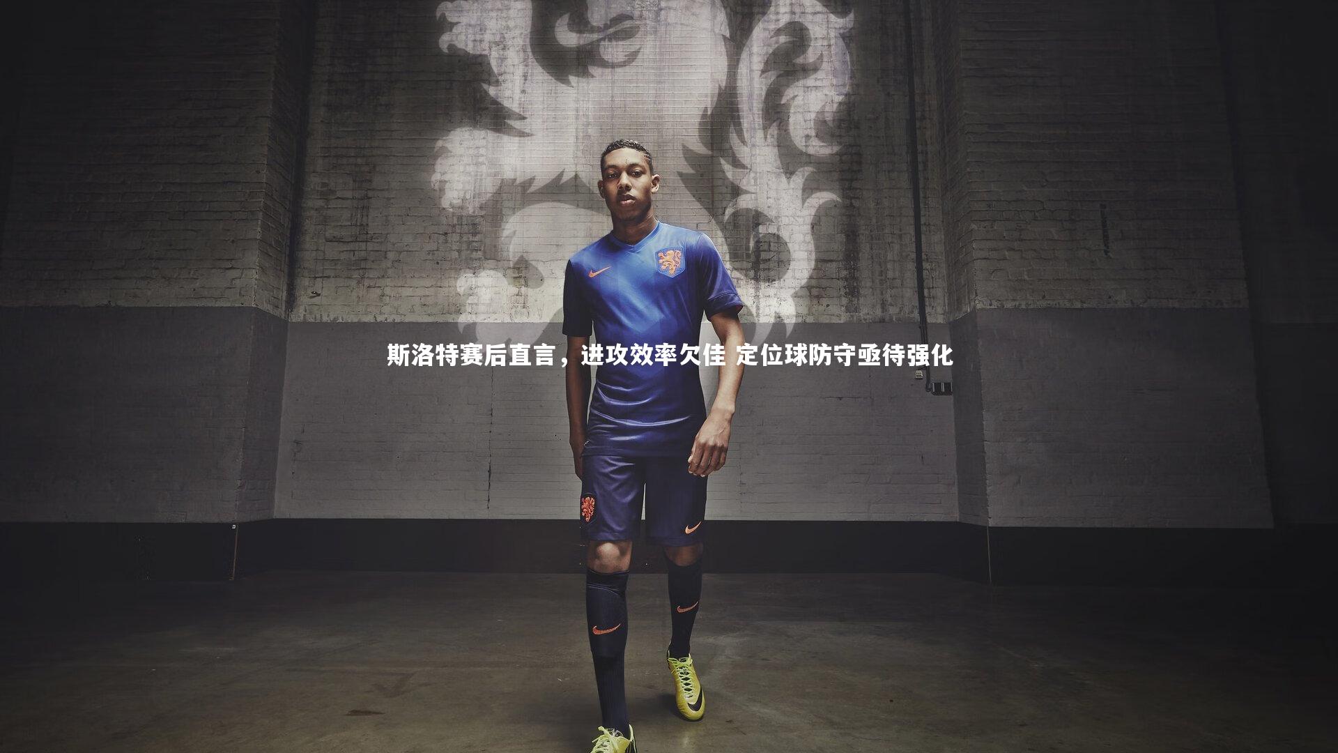 斯洛特赛后直言，进攻效率欠佳 定位球防守亟待强化