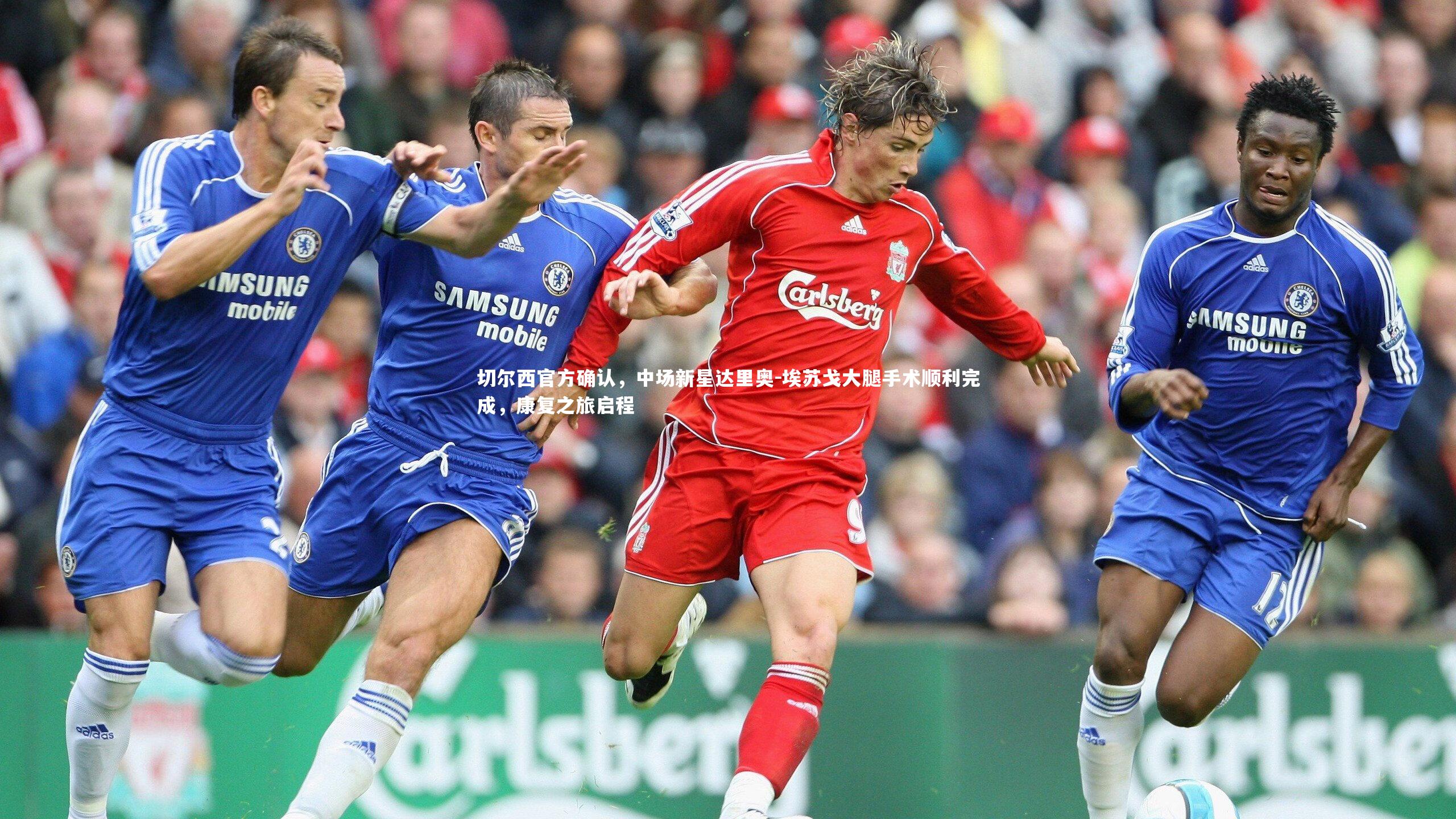 切尔西官方确认，中场新星达里奥-埃苏戈大腿手术顺利完成，康复之旅启程