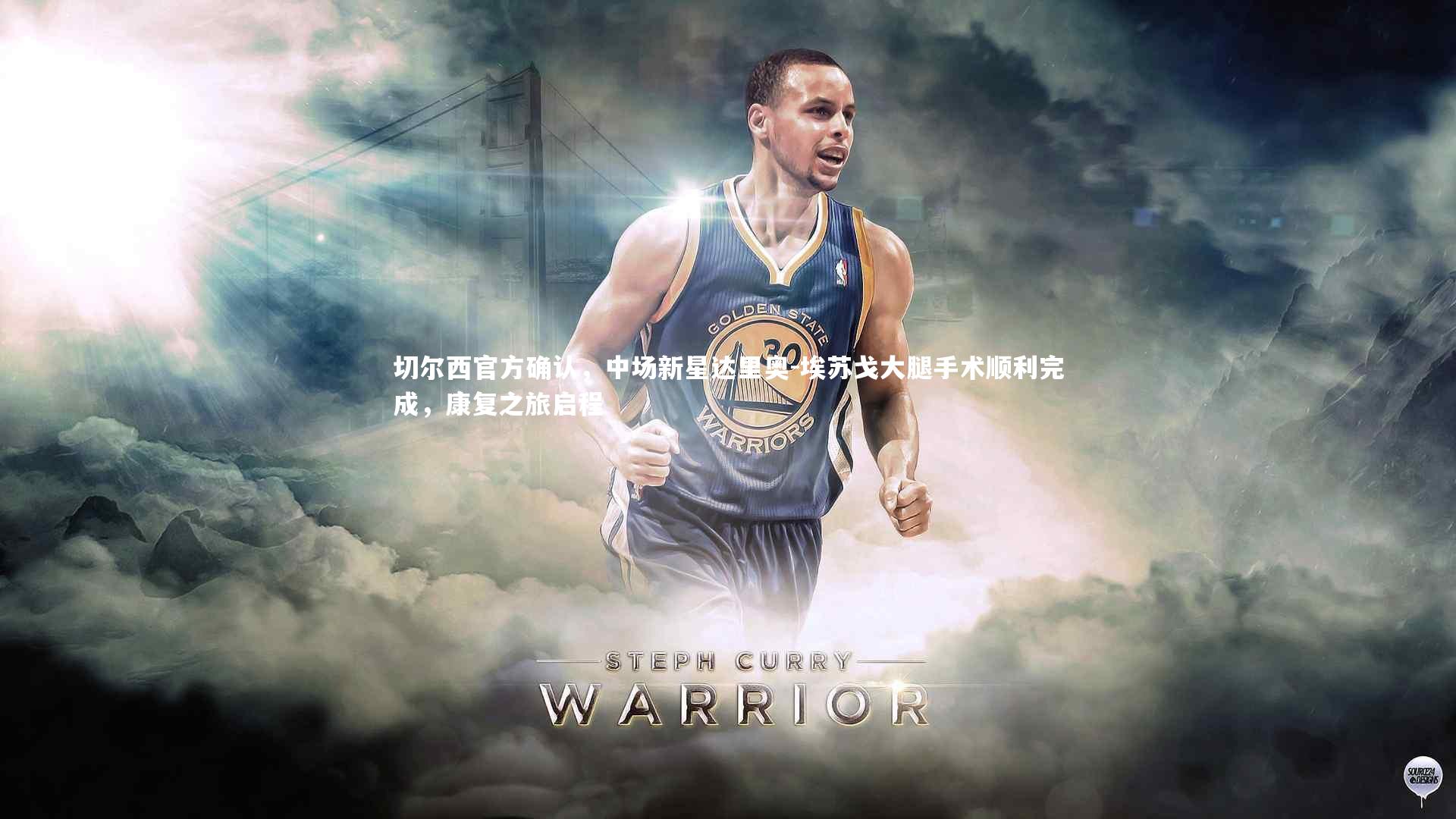 切尔西官方确认，中场新星达里奥-埃苏戈大腿手术顺利完成，康复之旅启程