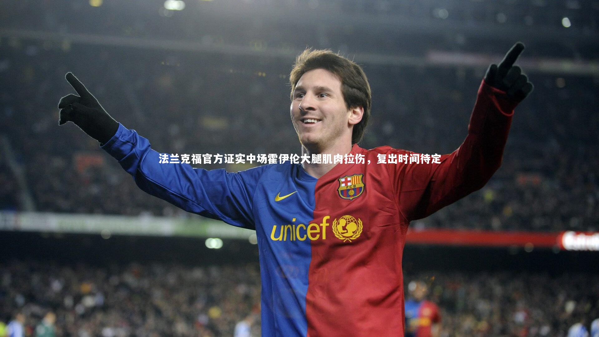 法兰克福官方证实中场霍伊伦大腿肌肉拉伤,复出时间待定