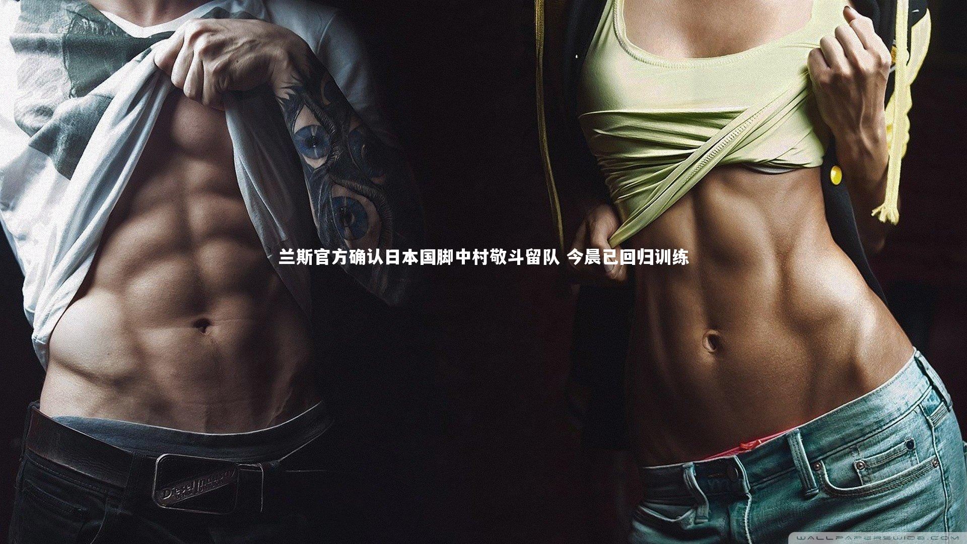 兰斯官方确认日本国脚中村敬斗留队 今晨已回归训练