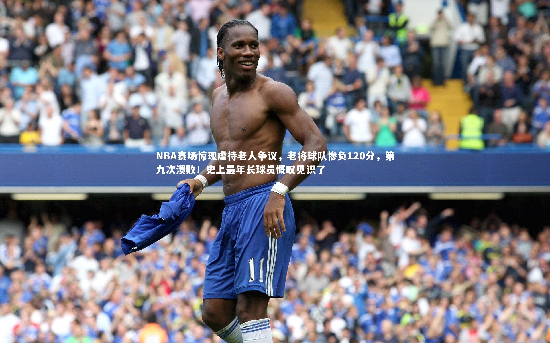 NBA赛场惊现虐待老人争议,老将球队惨负120分,第九次溃败!史上最年长球员慨叹见识了