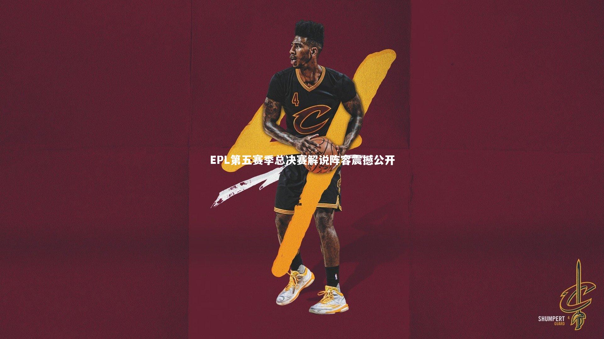 EPL第五赛季总决赛解说阵容震撼公开