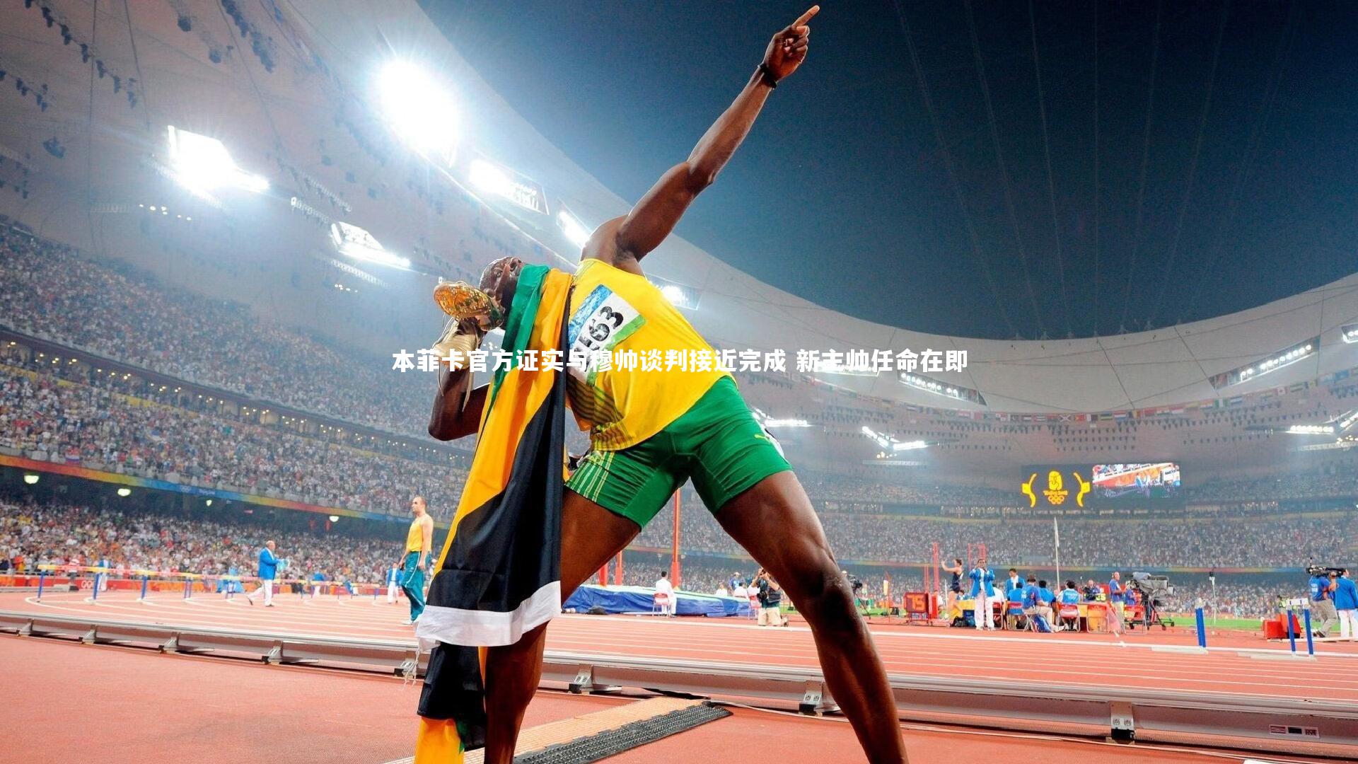 【mango sports】本菲卡官方证实与穆帅谈判接近完成 新主帅任命在即