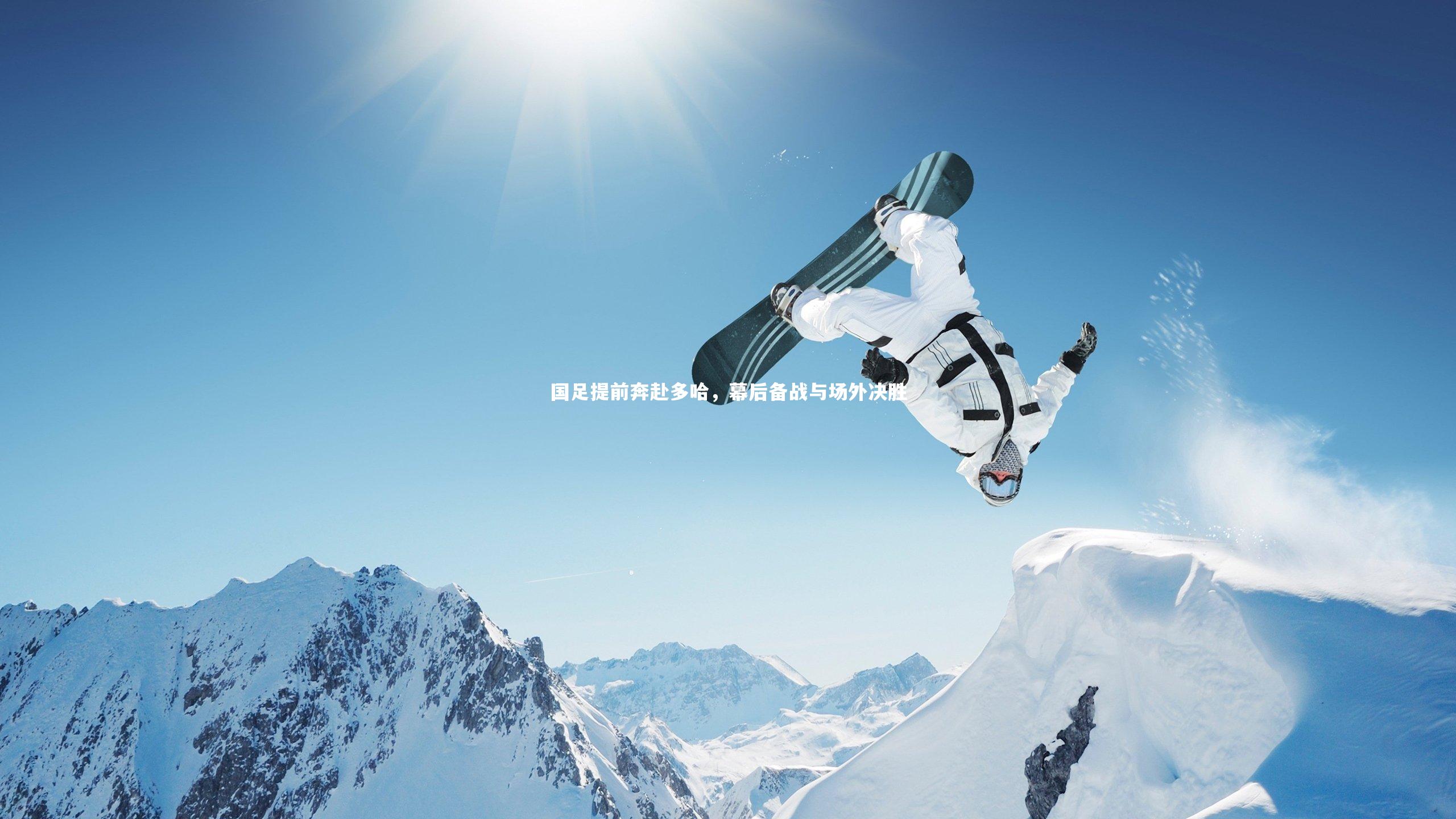 国足提前奔赴多哈，幕后备战与场外决胜
