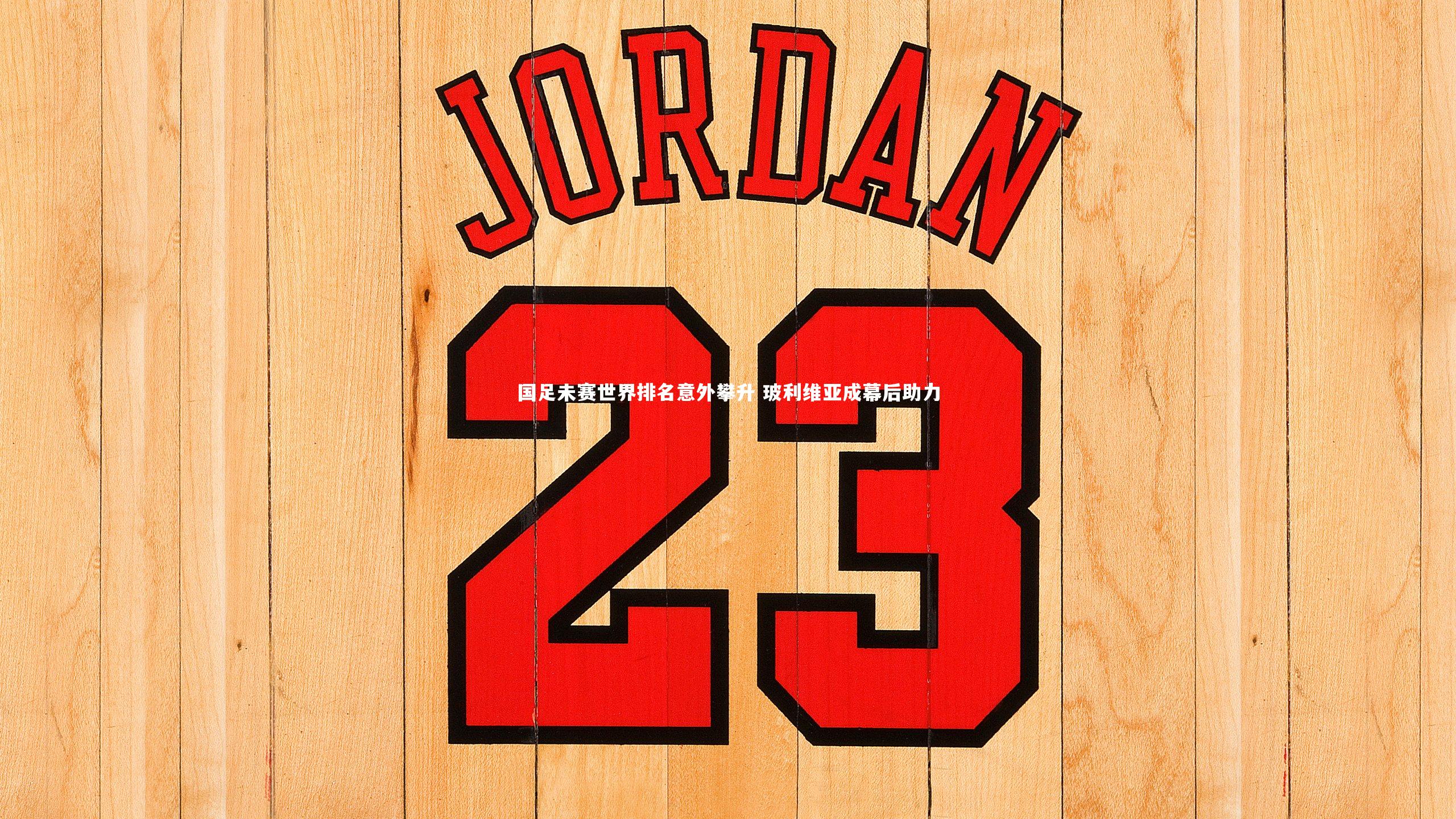 芒果体育平台：国足未赛世界排名意外攀升 玻利维亚成幕后助力